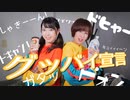 【おんまめ】グッバイ宣言【踊ってみた】
