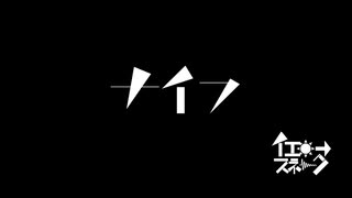 【初音ミク】ナイフ【オリジナル】