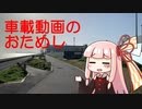 車載動画のお試し