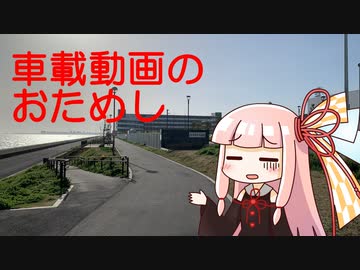 車載動画のお試し