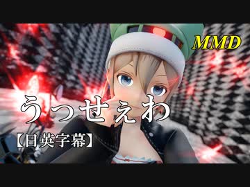 【MMD】うっせぇわ／スピカ・スカイユ【日英字幕】
