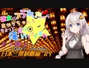 彼女にフラれたからあかりちゃんとちょっと海見に行ってくるわ　ざつ旅2　日本三景制覇編　＃4【VOICEROID旅動画】