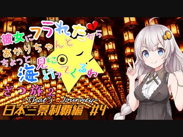 彼女にフラれたからあかりちゃんとちょっと海見に行ってくるわ　ざつ旅2　日本三景制覇編　＃4【VOICEROID旅動画】