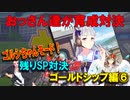 【ウマ娘】おっさん達が育成対決【ゴルシちゃんモード　ゴルシ編⑥　最終回】