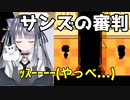 【Undertale】サンズの審判で真実を知った猫又【白栖】