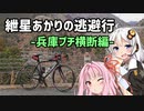 【ロードバイク車載】紲星あかりの逃避行-兵庫プチ横断編-
