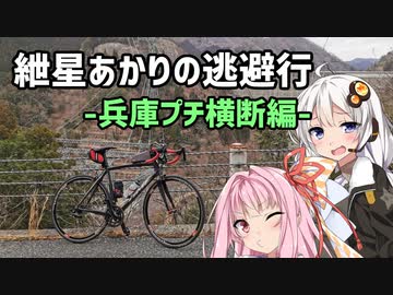 【ロードバイク車載】紲星あかりの逃避行-兵庫プチ横断編-