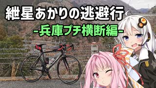 【ロードバイク車載】紲星あかりの逃避行-兵庫プチ横断編-