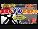 【ポケモンBW】7つの鬼畜縛りで殿堂入りできるのか 1話【実況】