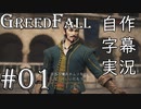 【GreedFall】英語版に日本語字幕を付けて実況プレイ Part01