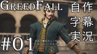 【GreedFall】英語版に日本語字幕を付けて実況プレイ Part01
