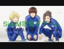 頭のおかしいSideM歌繋ぎゲーム