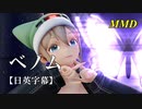 【MMD】ベノム／スピカ・スカイユ【日英字幕】
