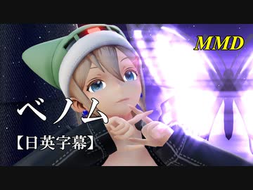 【MMD】ベノム／スピカ・スカイユ【日英字幕】