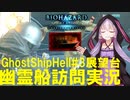【結月ゆかり】幽霊船訪問実況3展望台で握手会【バイオハザードリベレーションズ】