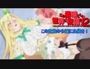 《実況》　この素晴らしい世界に祝福を！　2期4話