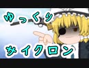 【ゆっくり】新op 【ゆっくり・サイクロン】