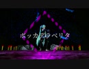 【MMD】Sour式初音ミクで『ボッカデラベリタ』