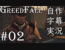 【GreedFall】英語版に日本語字幕を付けて実況プレイ Part02