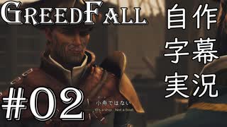 【GreedFall】英語版に日本語字幕を付けて実況プレイ Part02