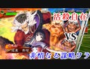 白雪千夜の大戦録その13_VS非情なる謀略ワラ