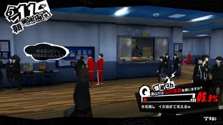 【5月11日】実際の日付に投稿するペルソナ5【テスト】