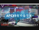 apex9をやる！（すぐしぬ）