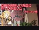 【第三回】紅茶の美味しいお店に行ってきました(アルション編)【弦巻マキ】