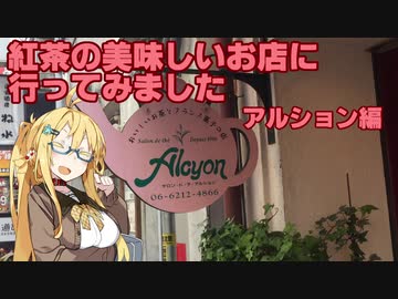 【第三回】紅茶の美味しいお店に行ってきました(アルション編)【弦巻マキ】