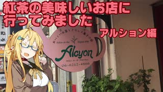 【第三回】紅茶の美味しいお店に行ってきました(アルション編)【弦巻マキ】