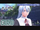 #070 軌跡好きの【創の軌跡】実況だよ