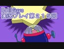 いつかきっと優勝して見せる！【FallGuys】実況プレイ第215回