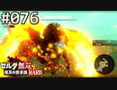 【実況】#076:ゼルダ無双 厄災の黙示録 初見実況プレイ【ハード】