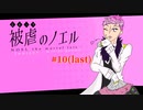 【被虐のノエル】復讐したくて…＃6-10【ゲーム実況】