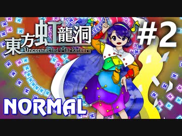 東方虹龍洞 Normal 初見実況 #2