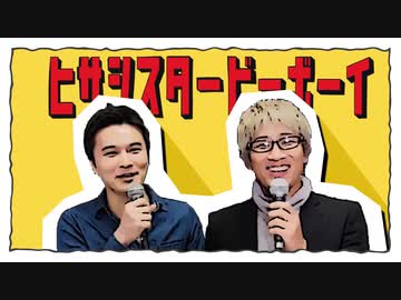 ヒサシスタービーボーイ