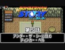 【ボンバーマンストーリー】第5話 「アンダー・ザ・シーに住むティンカー・ベル」