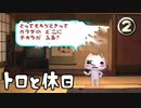 徐々に崩壊するトロ【トロと休日】２日目