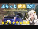 ぶらっと紲星紀行OVA～カプリッチョたび～
