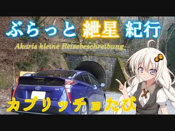 ぶらっと紲星紀行OVA～カプリッチョたび～