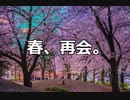 【KAITO】春、再会。【オリジナル】