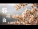 【KAITO】春、再会。【オリジナル】