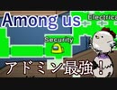 【Among us】アドミン最強！
