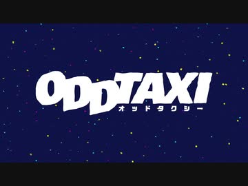 オッドタクシー OPED