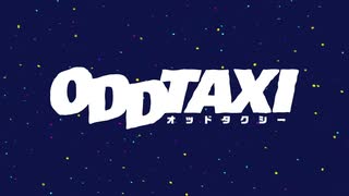 オッドタクシー OPED