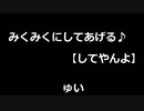 みくみくにしてあげる♪【してやんよ】-ゅい