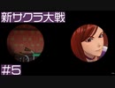 【新サクラ大戦】財政難はゲキゾウくんのせいじゃないですか、すみれさん part5