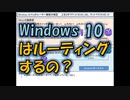 Windows 10 Pro のルーティング動作を確認してみた。