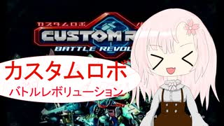 【カスタムロボ バトルレボリューション】【ついな実況プレイ】初見実況