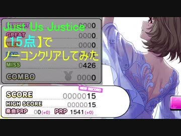 【デレステ】Just Us Justiceを【15点】でノーコンクリアしてみた(PRO)